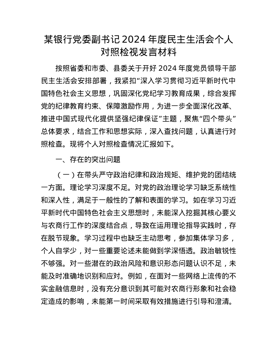 某银行X委副书记2024年度民主生活会个人对照检视发言材料(1).docx_第1页