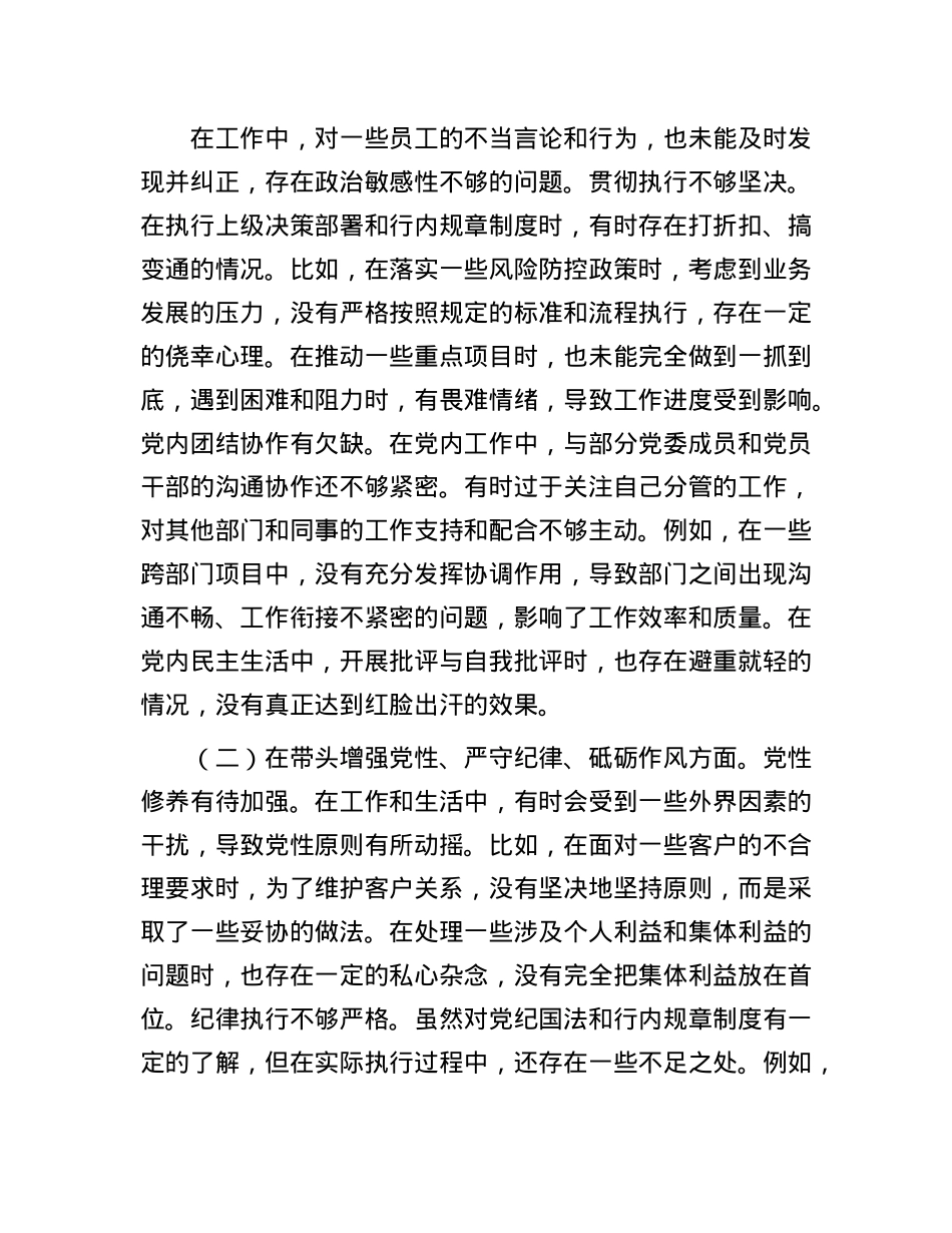 某银行X委副书记2024年度民主生活会个人对照检视发言材料(1).docx_第2页