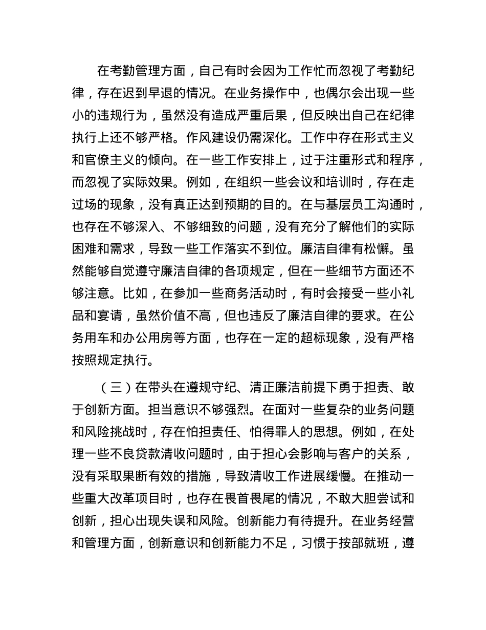 某银行X委副书记2024年度民主生活会个人对照检视发言材料(1).docx_第3页