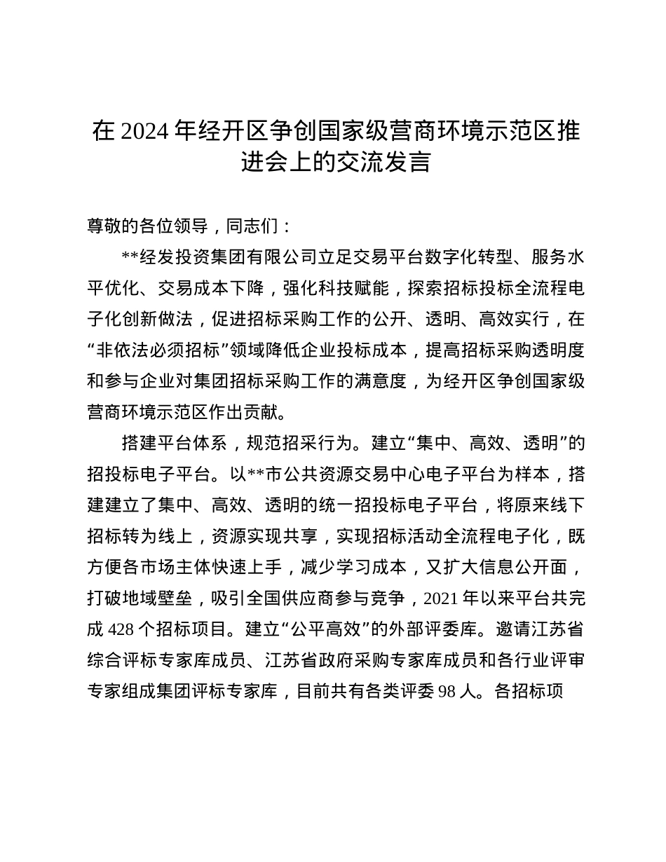 在2024年经开区争创国家级营商环境示范区推进会上的交流发言(1).docx_第1页
