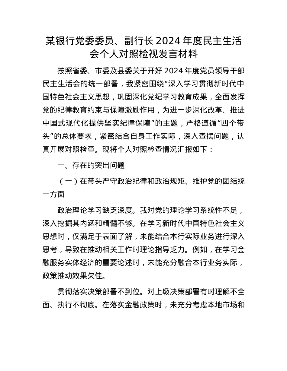 某银行X委委员、副行长2024年度民主生活会个人对照检视发言材料.docx_第1页