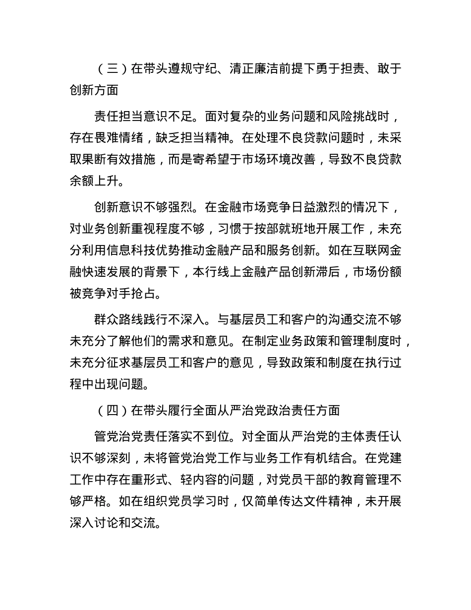 某银行X委委员、副行长2024年度民主生活会个人对照检视发言材料.docx_第3页
