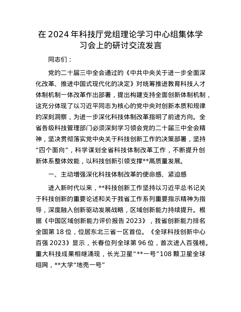 在2024年科技厅X组理论学习中心组集体学习会上的研讨交流发言.docx_第1页