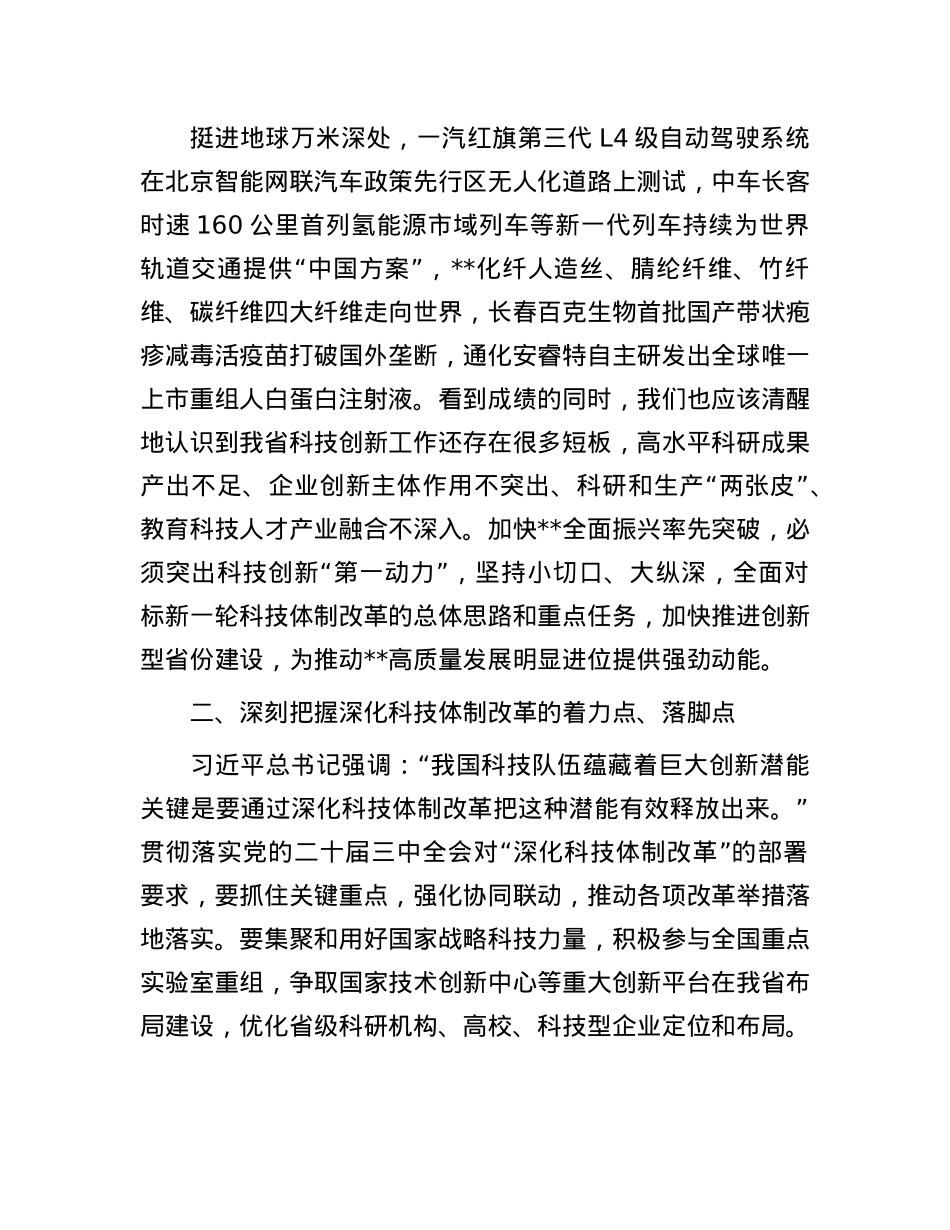 在2024年科技厅X组理论学习中心组集体学习会上的研讨交流发言.docx_第2页
