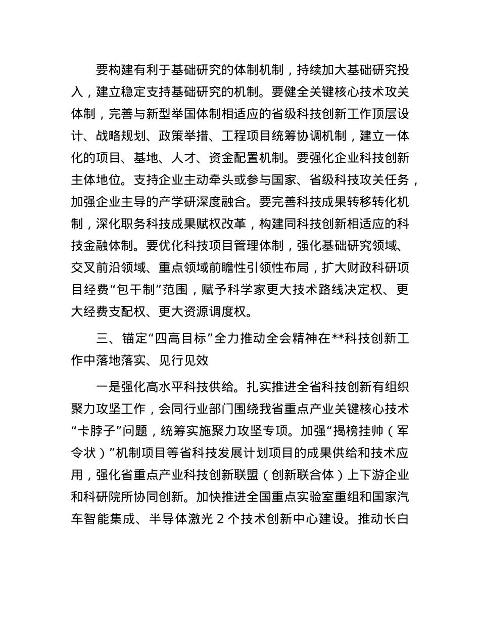 在2024年科技厅X组理论学习中心组集体学习会上的研讨交流发言.docx_第3页