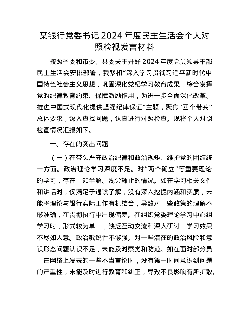 某银行党委书记2024年度民主生活会个人对照检视发言材料.docx_第1页