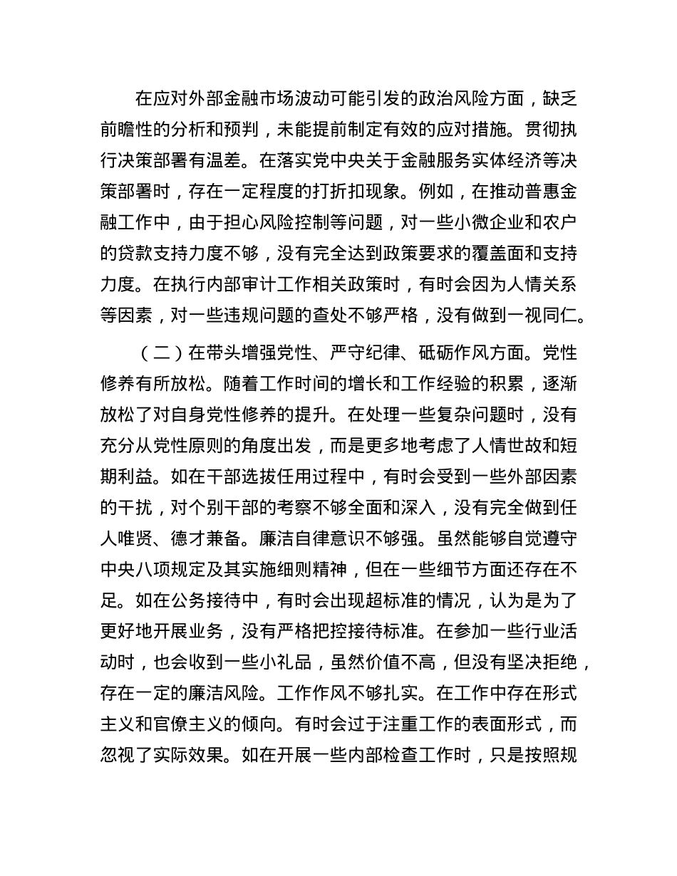 某银行党委书记2024年度民主生活会个人对照检视发言材料.docx_第2页