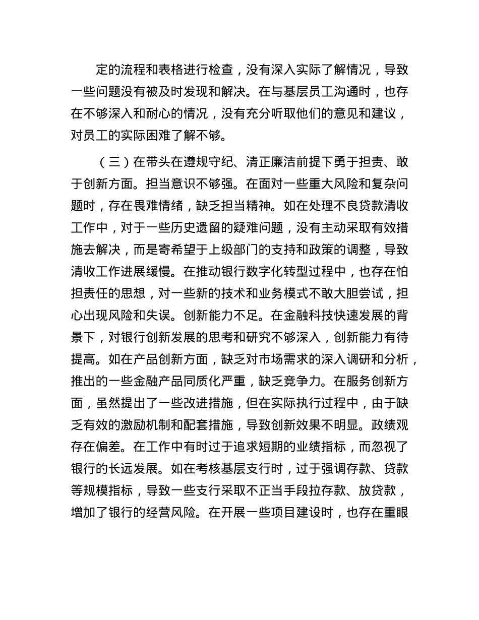 某银行党委书记2024年度民主生活会个人对照检视发言材料.docx_第3页