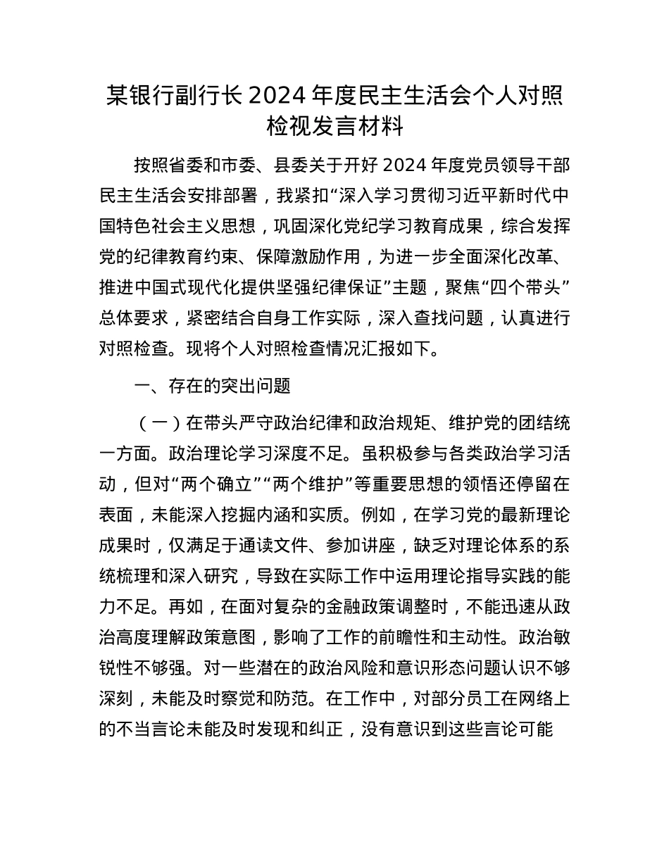 某银行副行长2024年度民主生活会个人对照检视发言材料.docx_第1页
