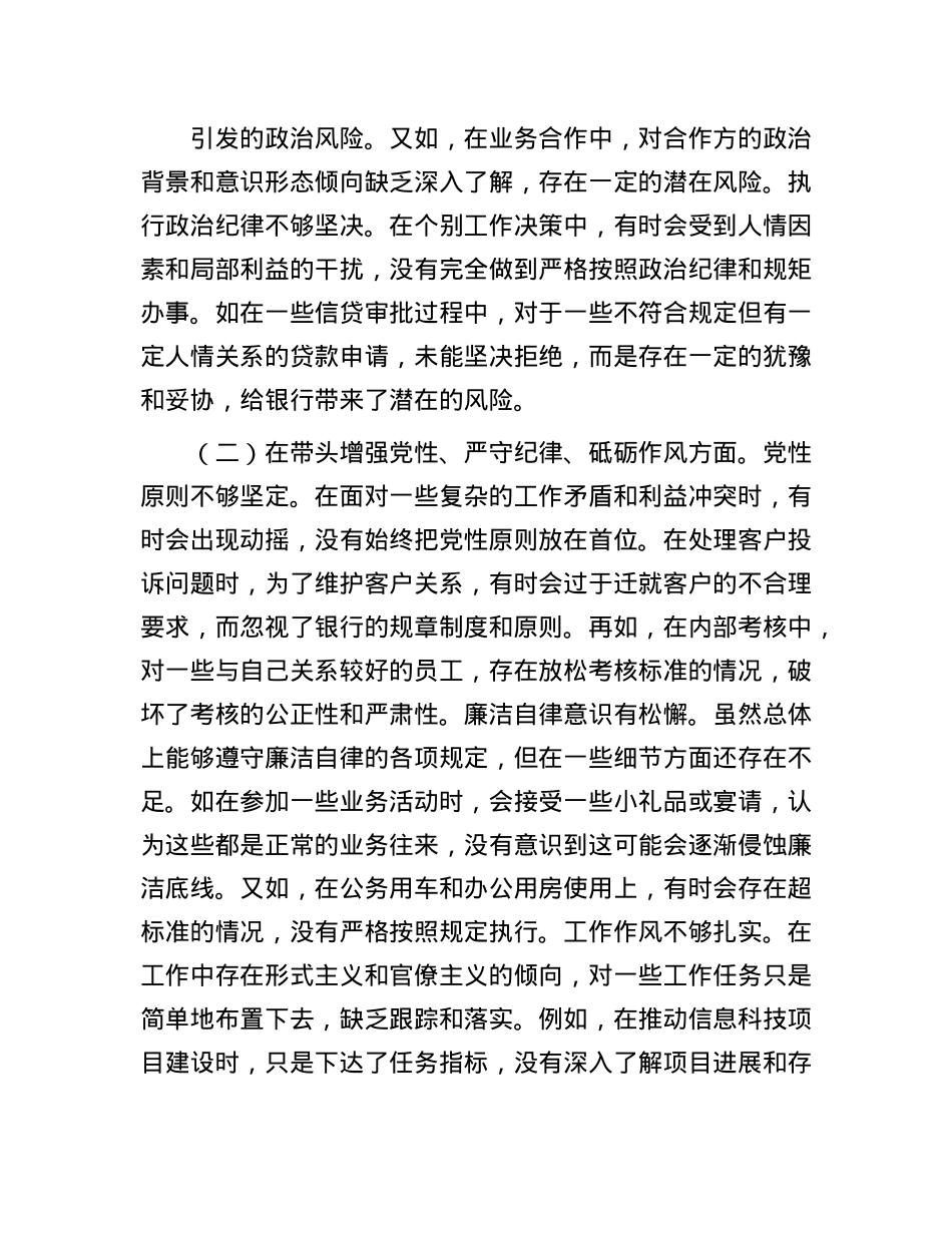 某银行副行长2024年度民主生活会个人对照检视发言材料.docx_第2页
