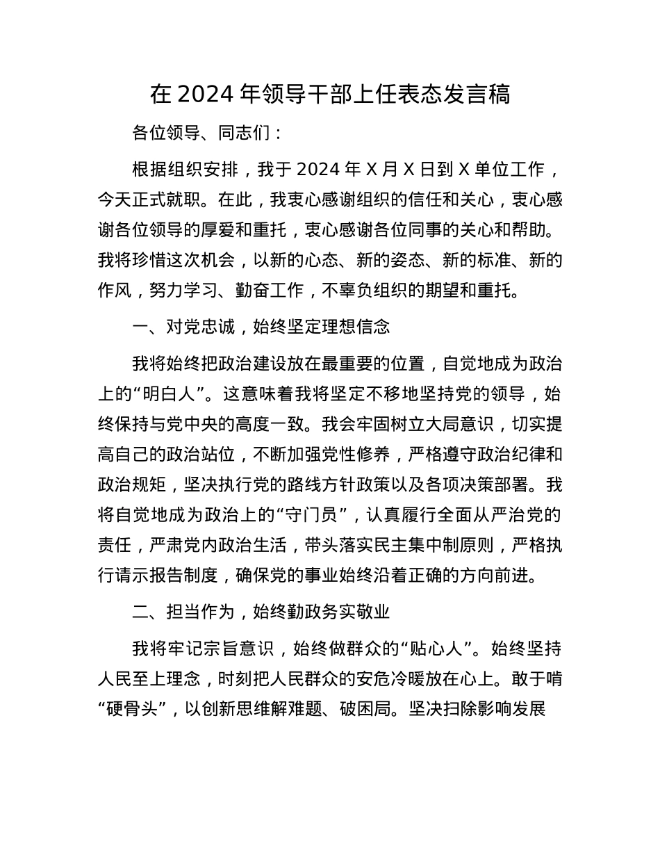 在2024年领导干部上任表态发言稿.docx_第1页