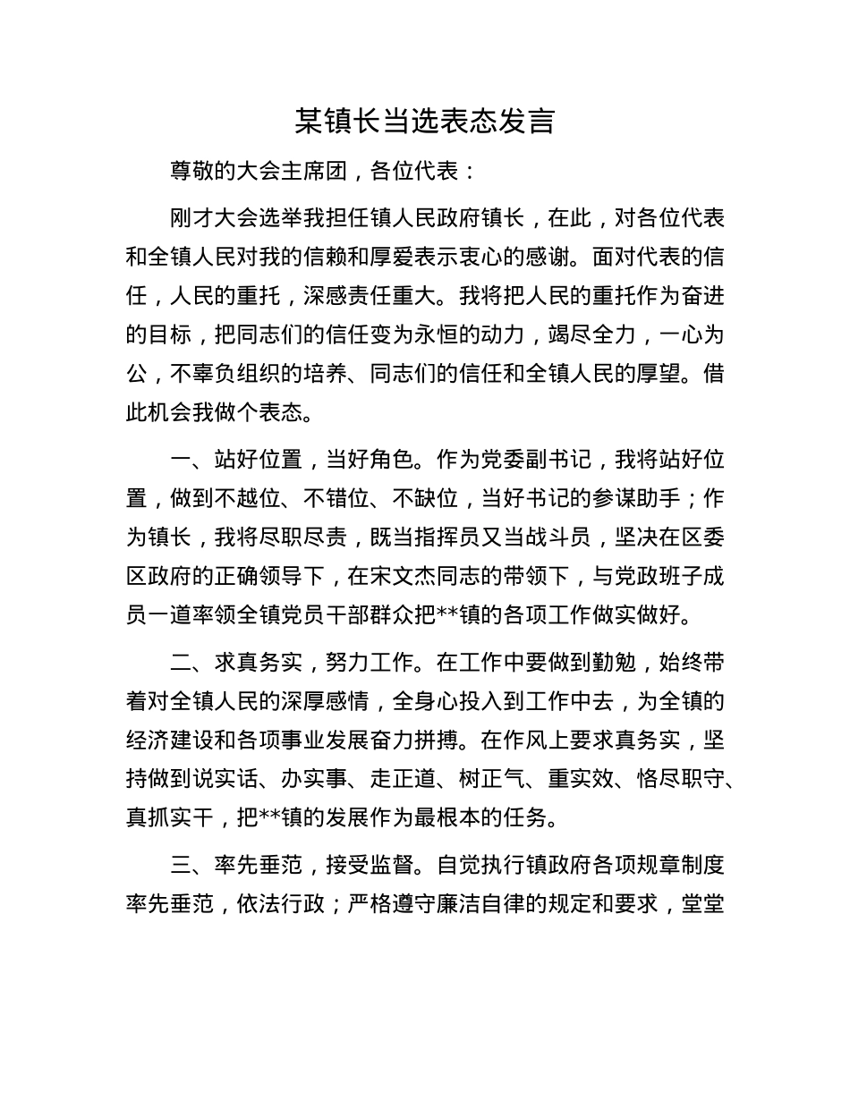 某镇长当选表态发言.docx_第1页