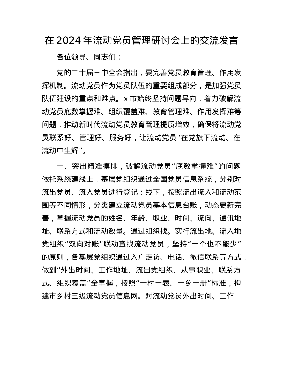 在2024年流动X员管理研讨会上的交流发言.docx_第1页