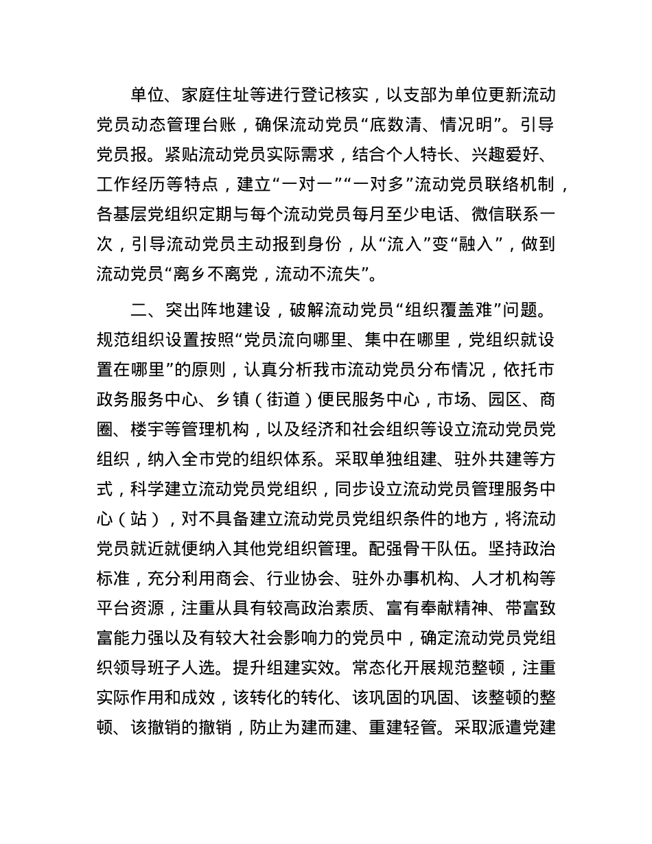 在2024年流动X员管理研讨会上的交流发言.docx_第2页