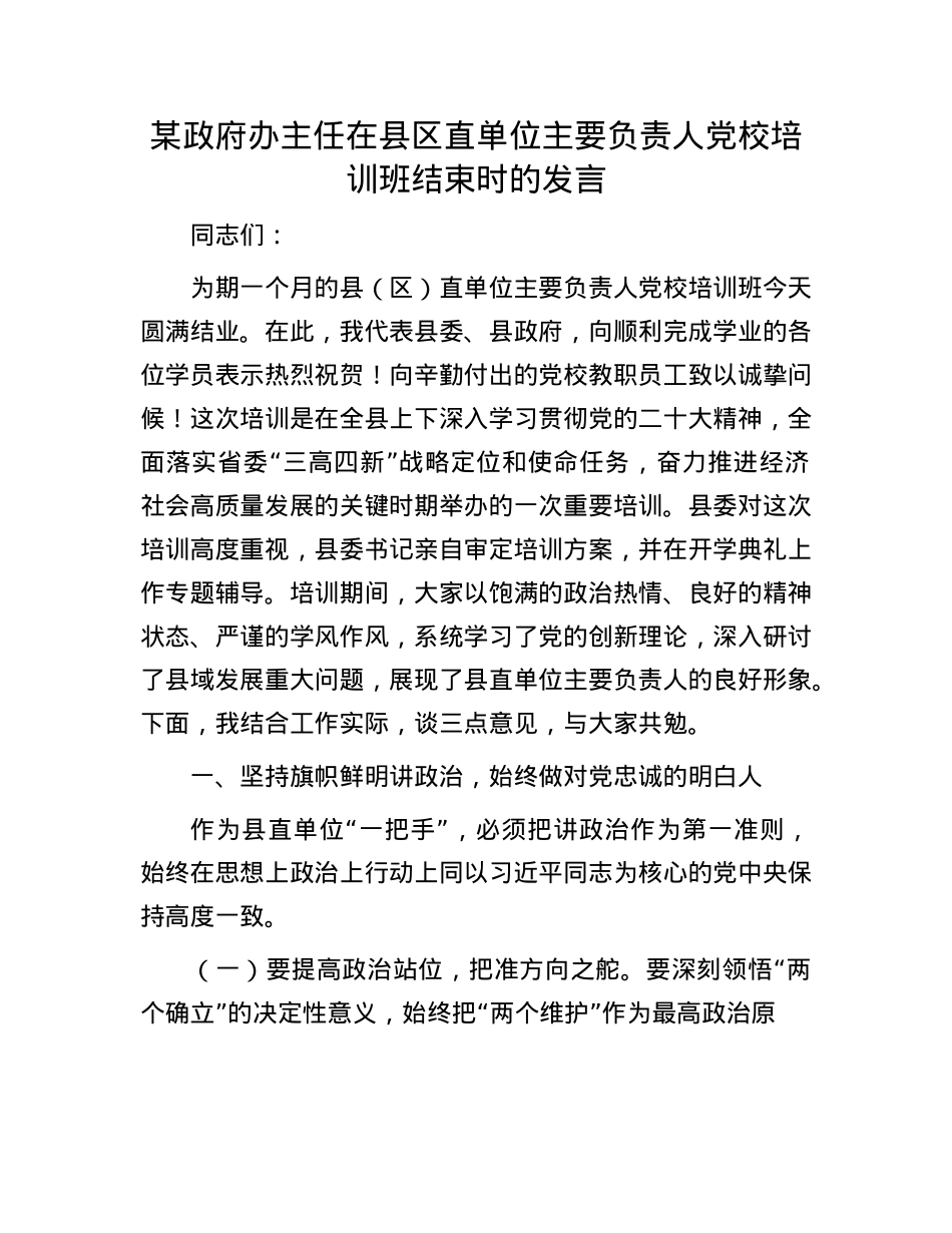 某政府办主任在县区直单位主要负责人X校培训班结束时的发言.docx_第1页