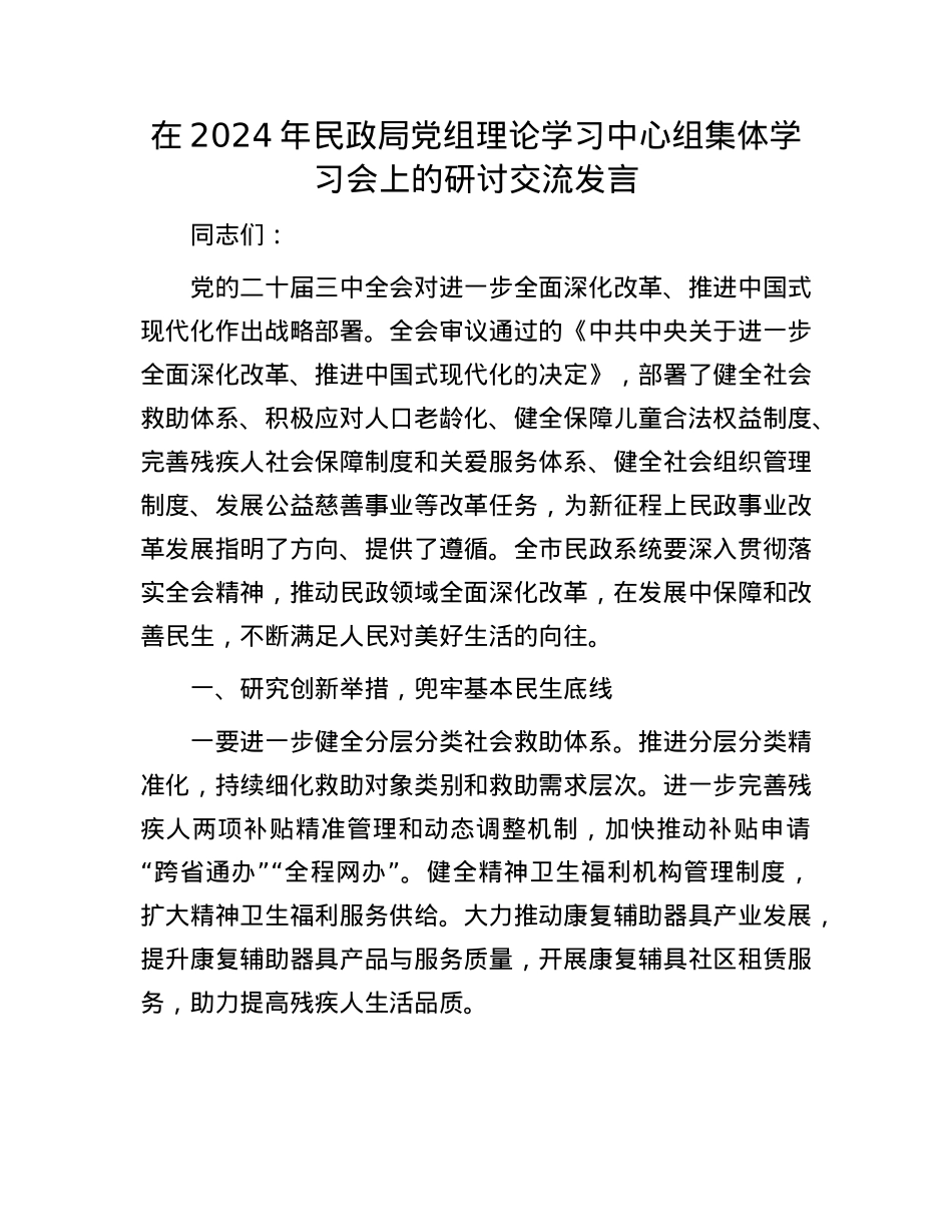 在2024年民政局X组理论学习中心组集体学习会上的研讨交流发言.docx_第1页