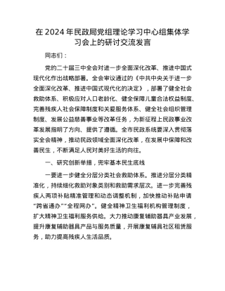 在2024年民政局X组理论学习中心组集体学习会上的研讨交流发言.docx