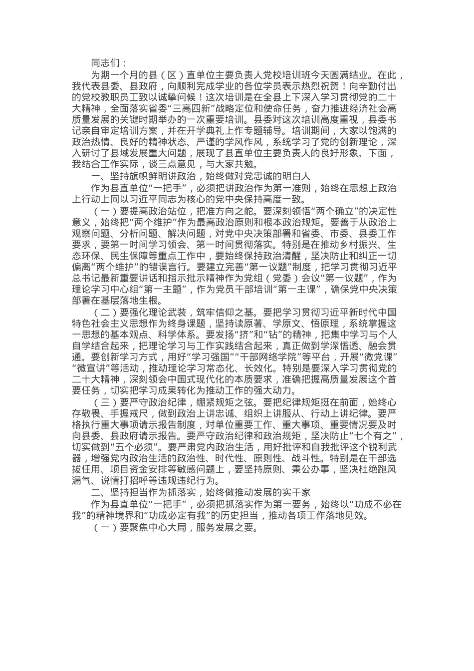 某政府办主任在县区直单位主要负责人党校培训班结束时的发言.docx_第1页