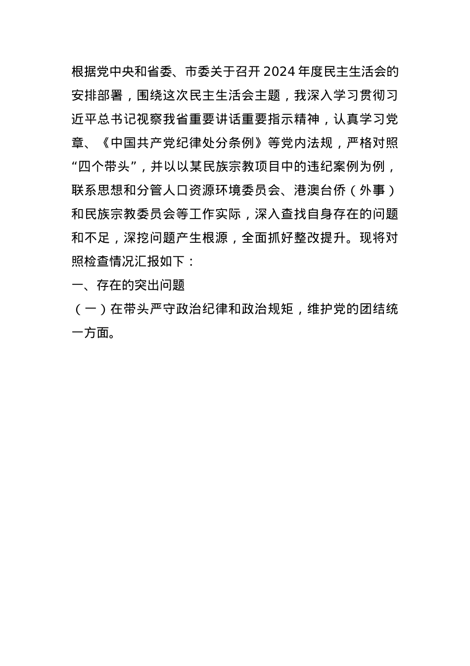 某政协副主席关于2024年度民主生活会个人对照检视发言材料(1).docx_第1页