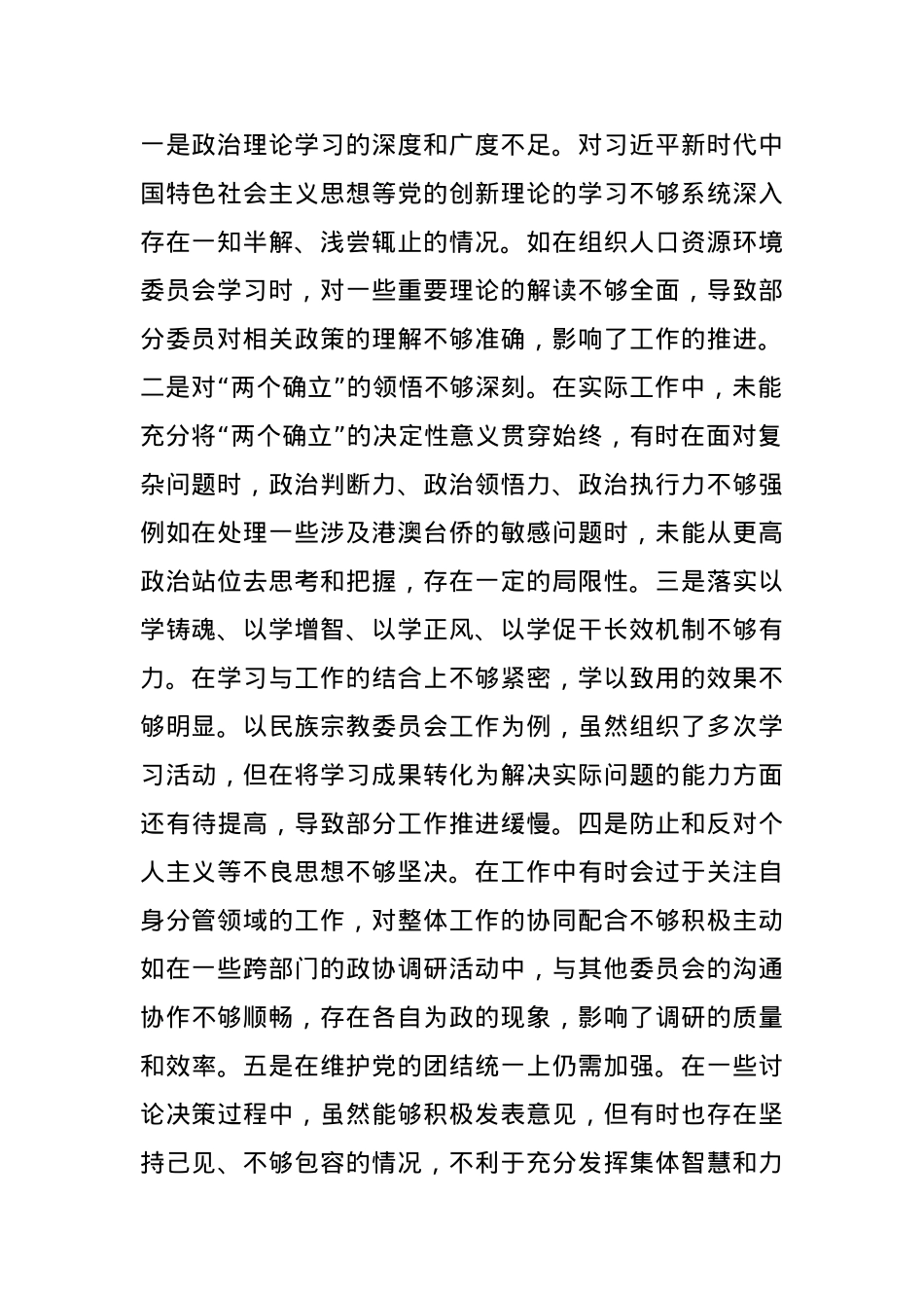 某政协副主席关于2024年度民主生活会个人对照检视发言材料(1).docx_第2页