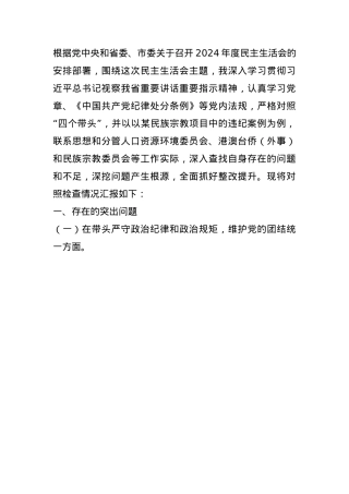 某政协副主席关于2024年度民主生活会个人对照检视发言材料(1).docx
