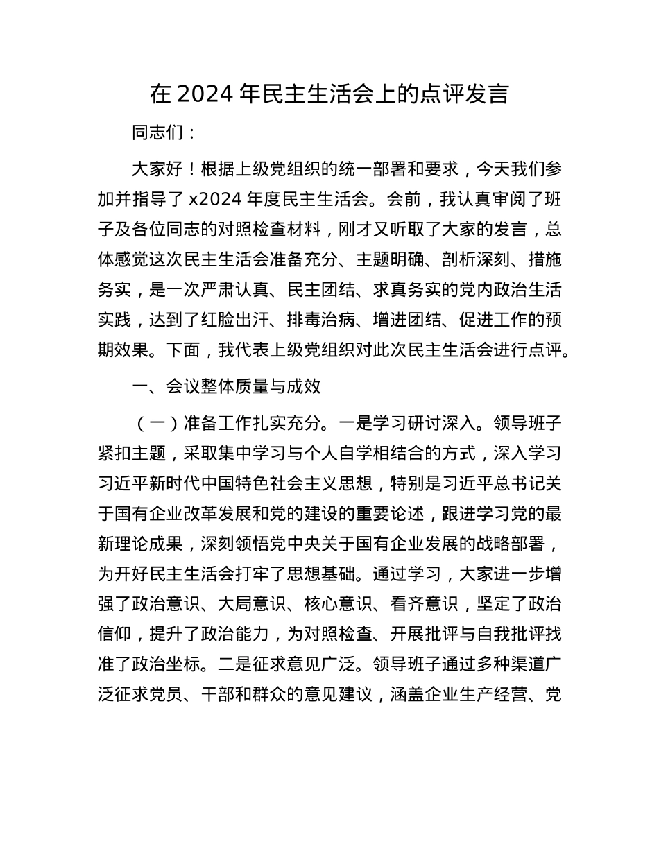 在2024年民主生活会上的点评发言(1).docx_第1页