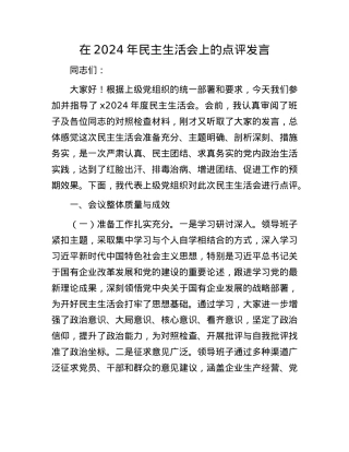 在2024年民主生活会上的点评发言(1).docx