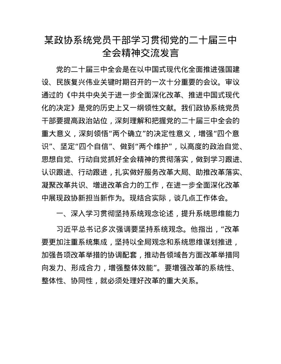 某政协系统X员干部学习贯彻X的二十届三中全会精神交流发言.docx_第1页