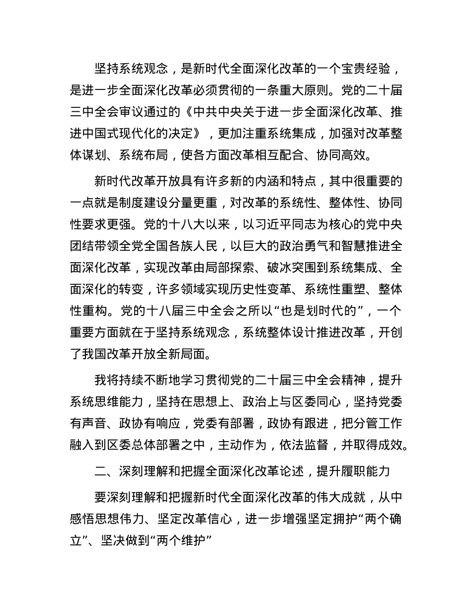 某政协系统X员干部学习贯彻X的二十届三中全会精神交流发言.docx_第2页