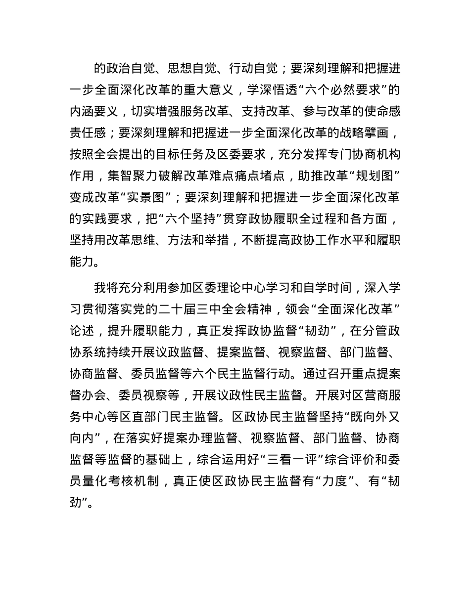 某政协系统X员干部学习贯彻X的二十届三中全会精神交流发言.docx_第3页