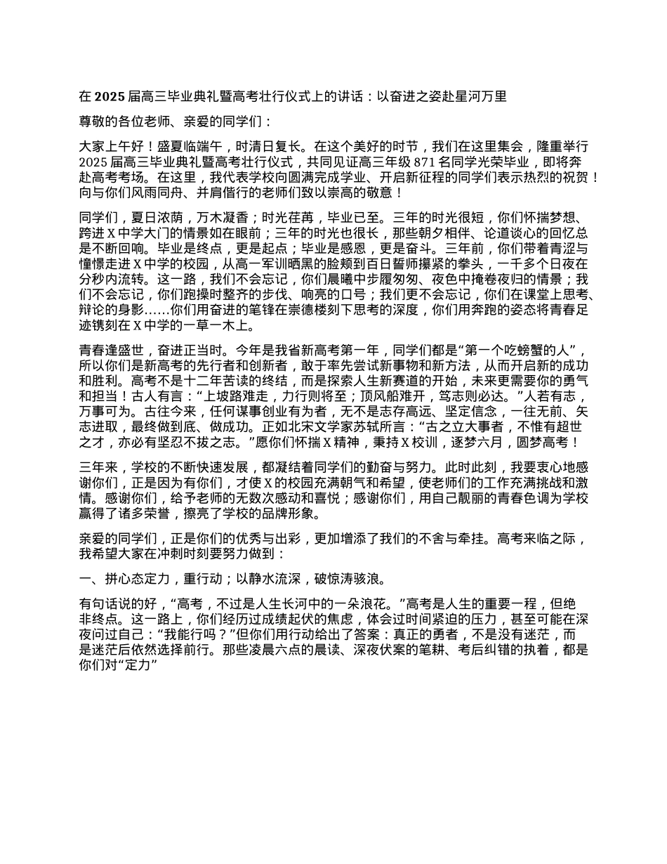 某中学X支部书记、校长在2025届高三毕业典礼暨高考壮行仪式上的讲话：以奋进之姿 赴星河万里.docx_第1页