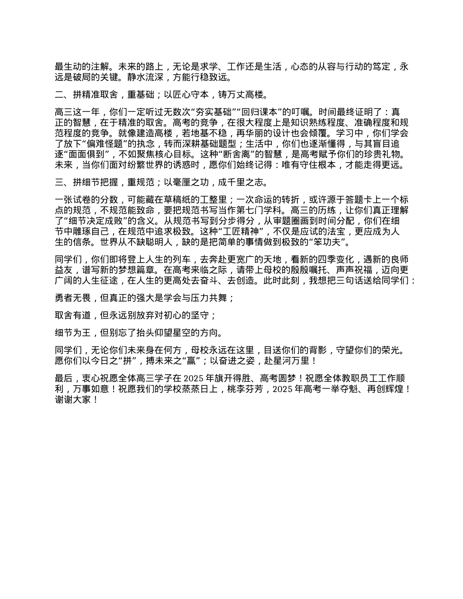 某中学X支部书记、校长在2025届高三毕业典礼暨高考壮行仪式上的讲话：以奋进之姿 赴星河万里.docx_第2页