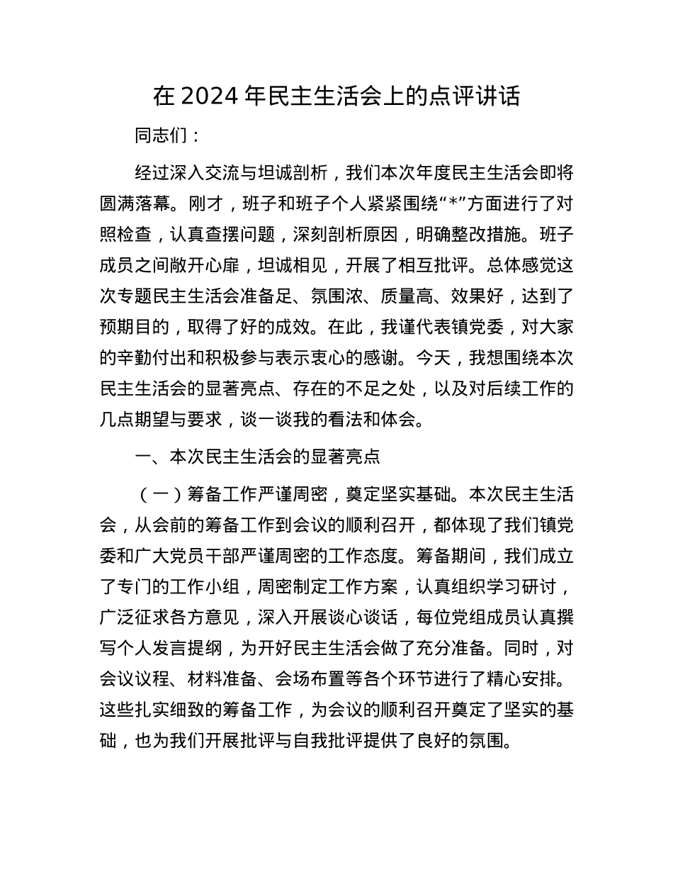 在2024年民主生活会上的点评讲话(1).docx_第1页
