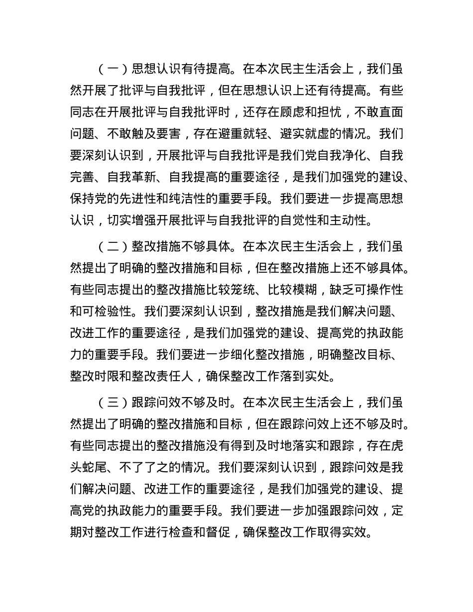 在2024年民主生活会上的点评讲话(1).docx_第3页