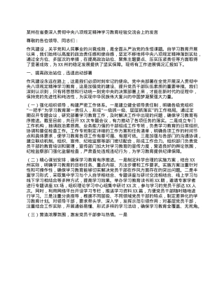 某州在省委深入贯彻中央XXXX精神学习教育经验交流会上的发言.docx