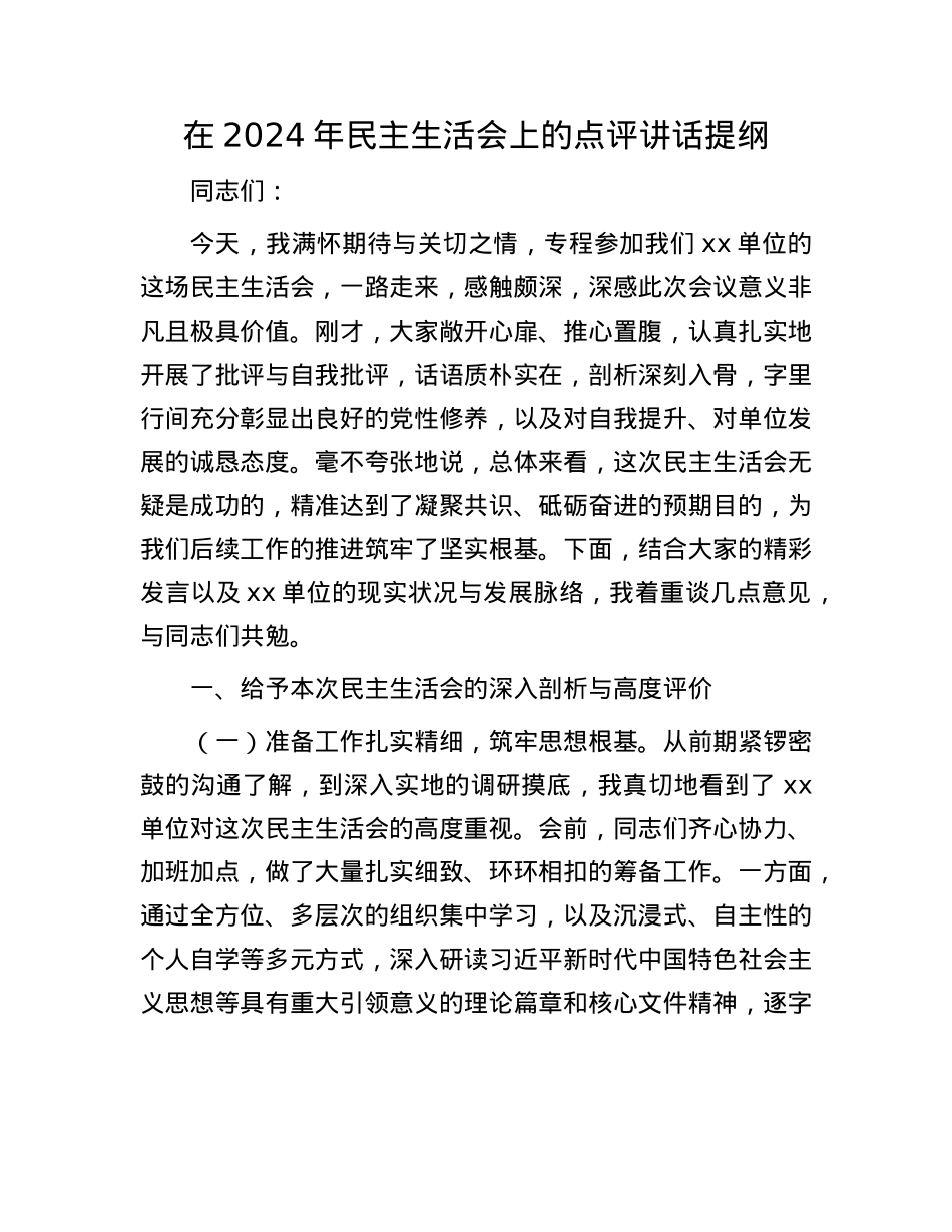 在2024年民主生活会上的点评讲话提纲.docx_第1页