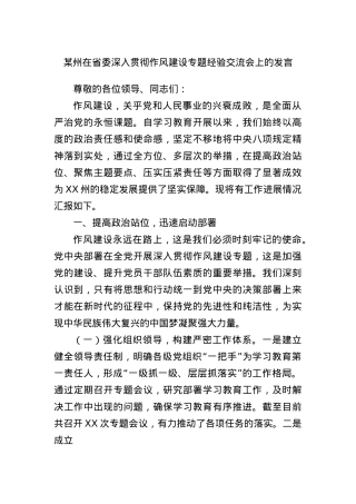 某州在省委深入贯彻作风建设专题经验交流会上的发言.docx