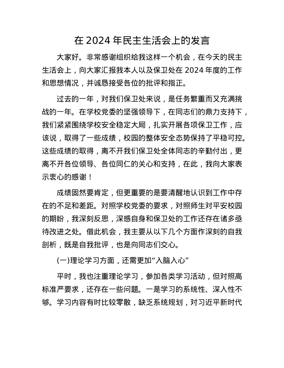 在2024年民主生活会上的发言.docx_第1页