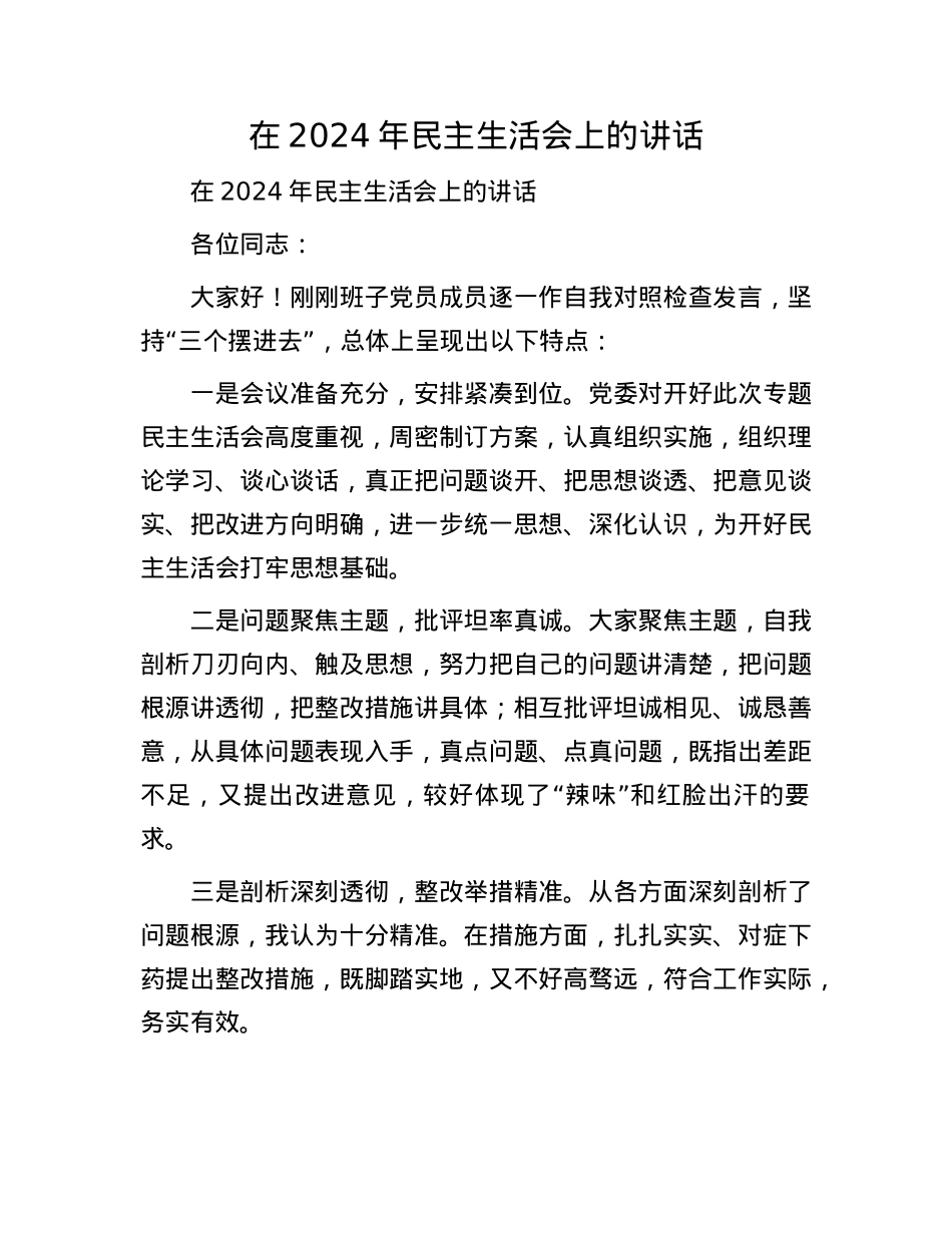 在2024年民主生活会上的讲话(1).docx_第1页