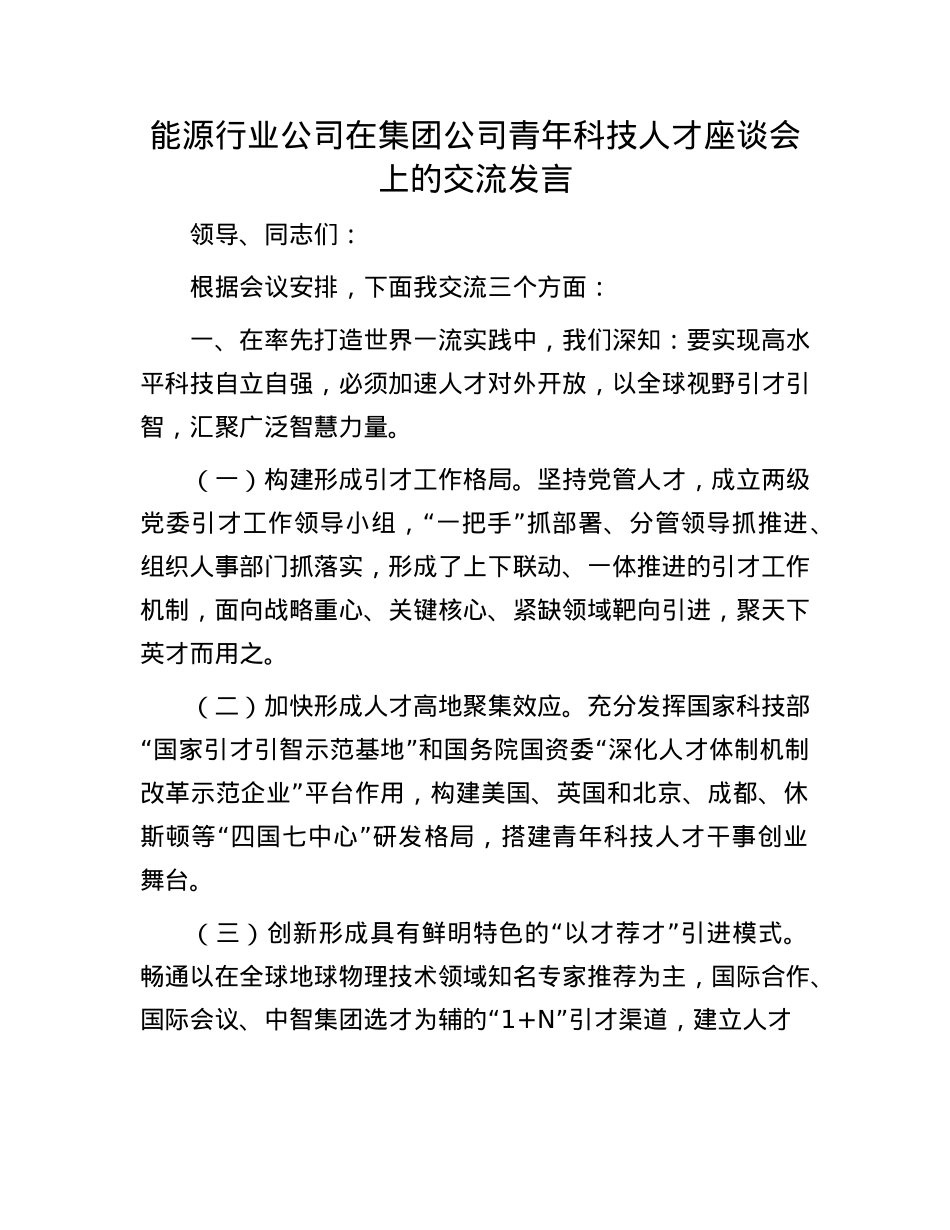 能源行业公司在集团公司青年科技人才座谈会上的交流发言.docx_第1页