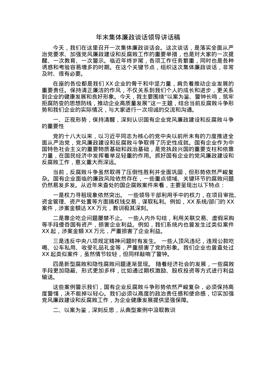 年末集体廉政谈话领导讲话稿.docx_第1页