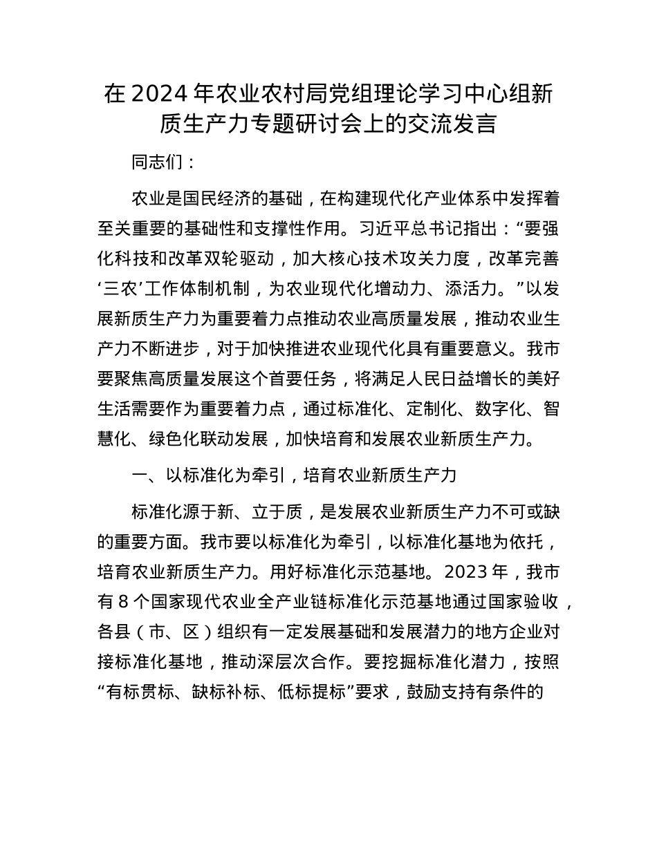在2024年农业农村局X组理论学习中心组新质生产力专题研讨会上的交流发言.docx_第1页