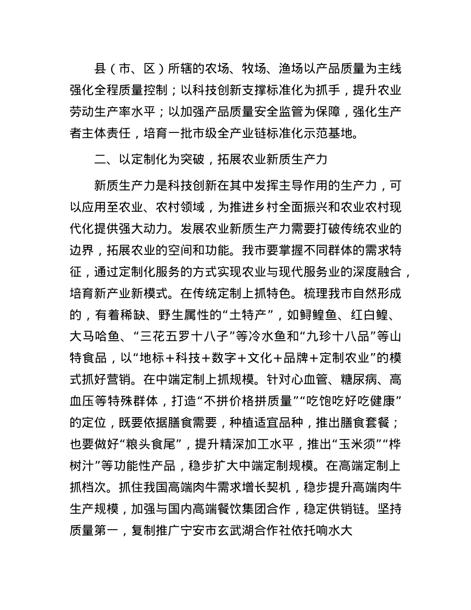 在2024年农业农村局X组理论学习中心组新质生产力专题研讨会上的交流发言.docx_第2页