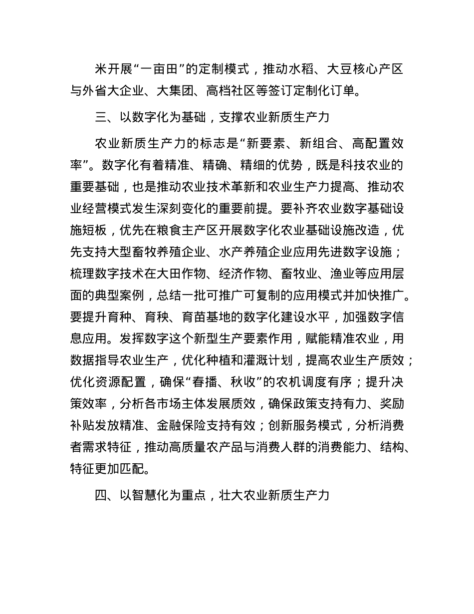 在2024年农业农村局X组理论学习中心组新质生产力专题研讨会上的交流发言.docx_第3页