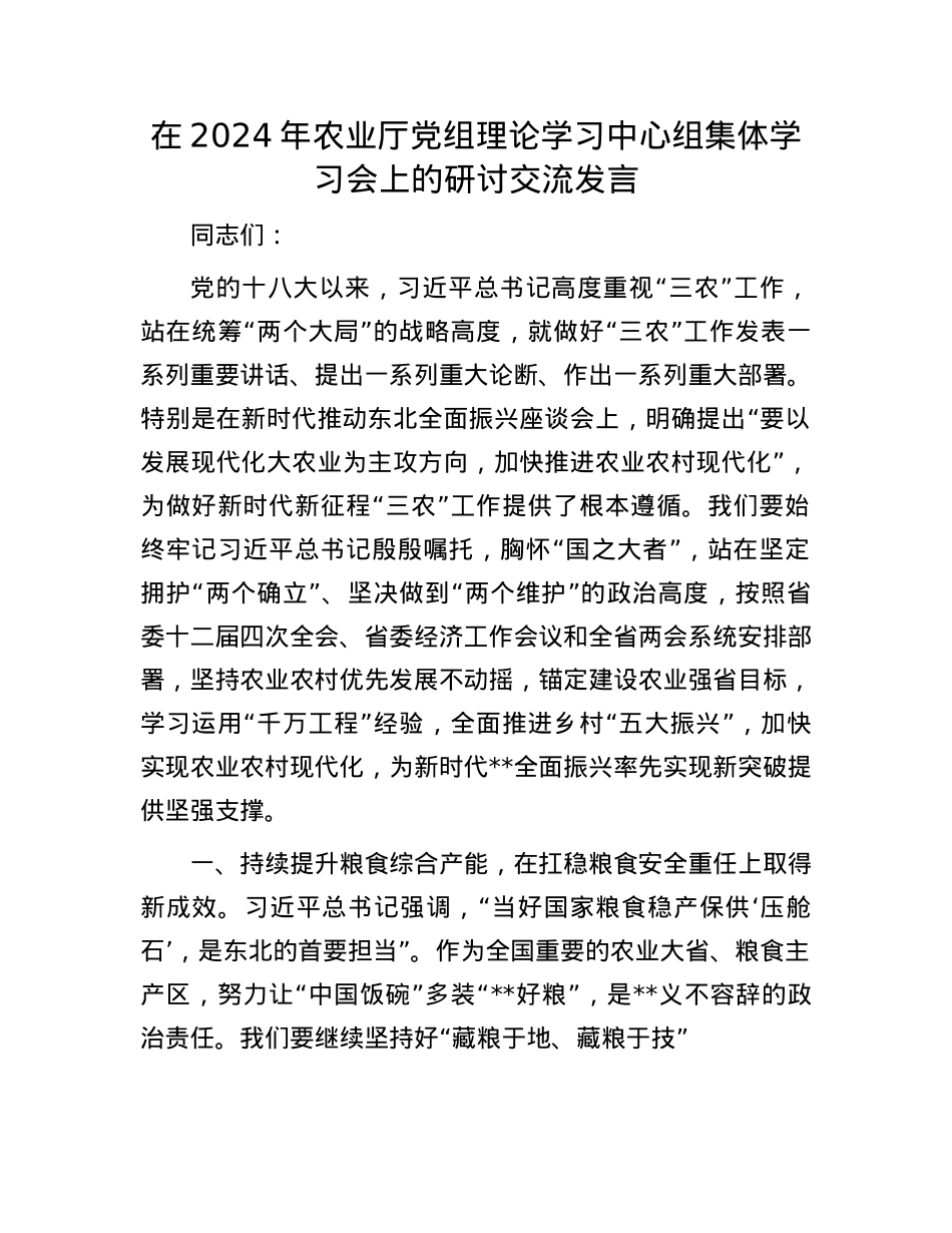 在2024年农业厅X组理论学习中心组集体学习会上的研讨交流发言.docx_第1页