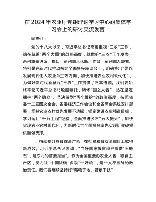 在2024年农业厅X组理论学习中心组集体学习会上的研讨交流发言.docx