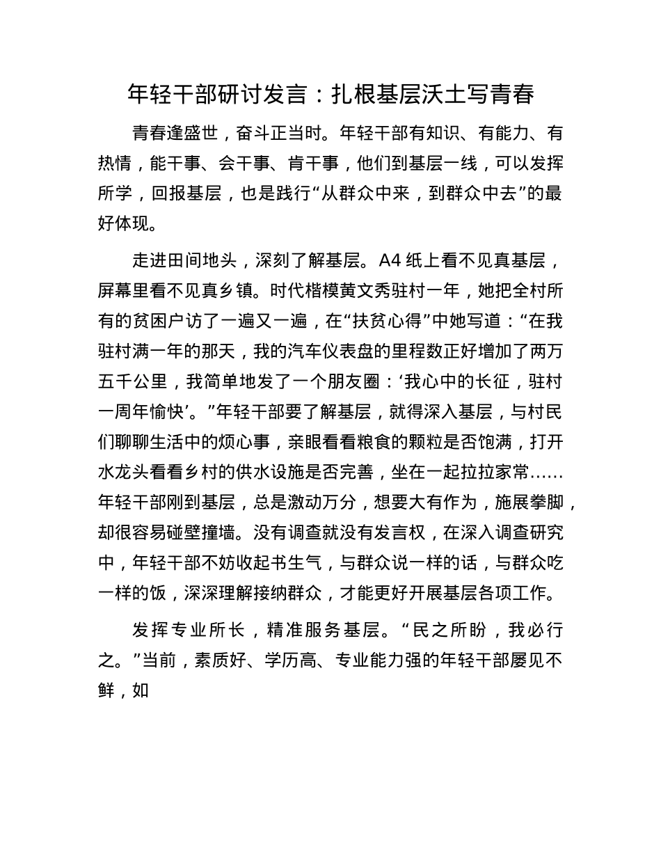 年轻干部研讨发言：扎根基层沃土写青春.docx_第1页