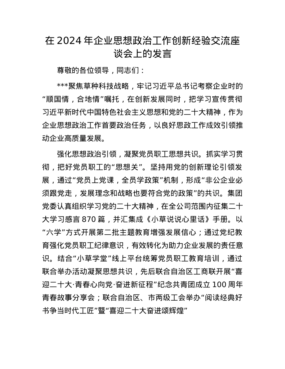 在2024年企业思想ZZ工作创新经验交流座谈会上的发言.docx_第1页