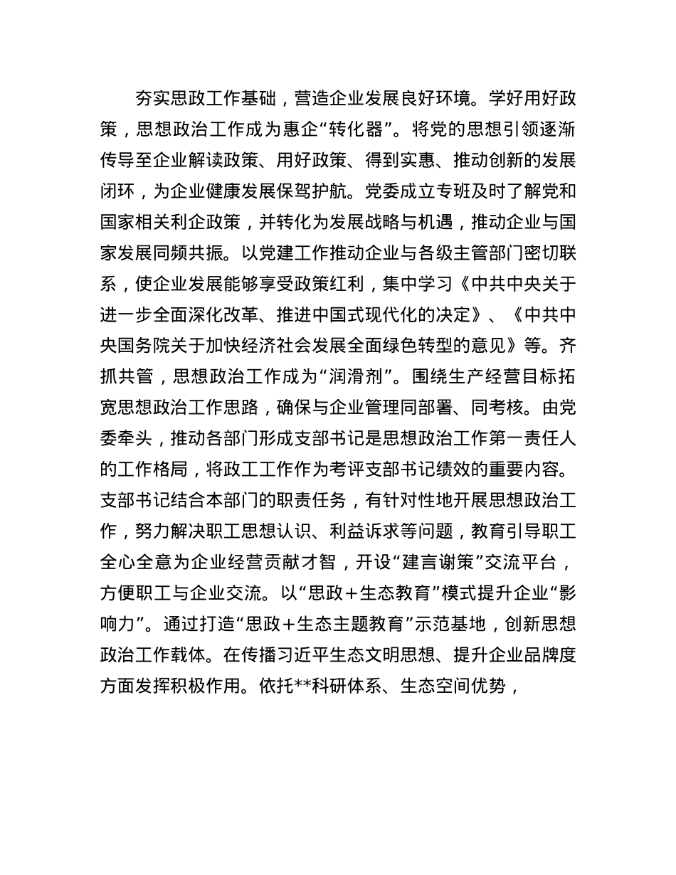 在2024年企业思想ZZ工作创新经验交流座谈会上的发言.docx_第3页