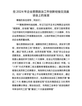 在2024年企业思想ZZ工作创新经验交流座谈会上的发言.docx
